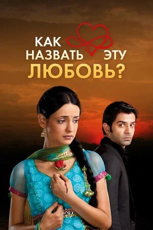 Как назвать эту любовь? 2011 постер